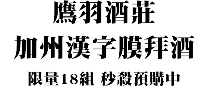 鷹羽酒莊