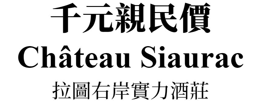 Château Siaurac 