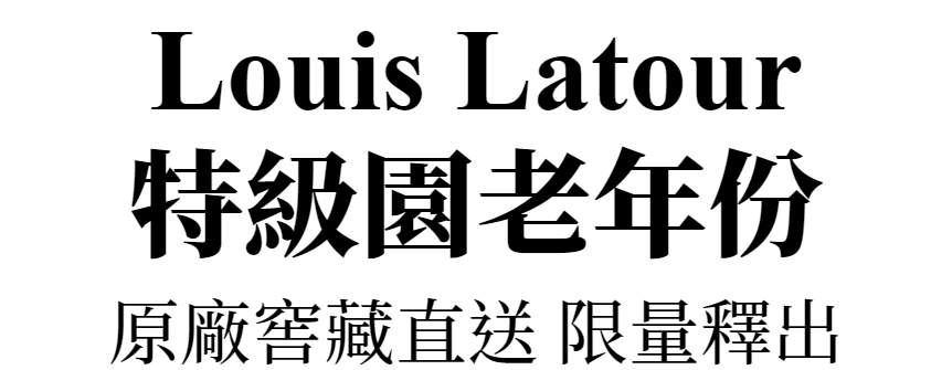 路易拉圖珍稀老年份