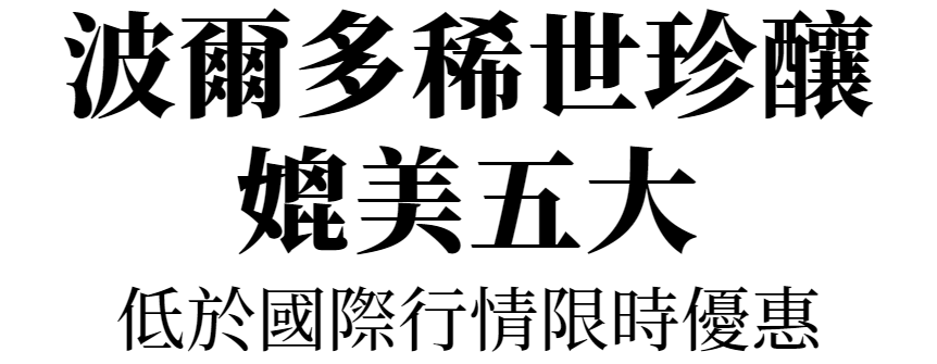 波爾多稀世珍釀