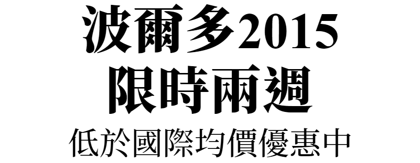 波爾多2015
