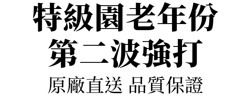 路易拉圖珍稀老年份