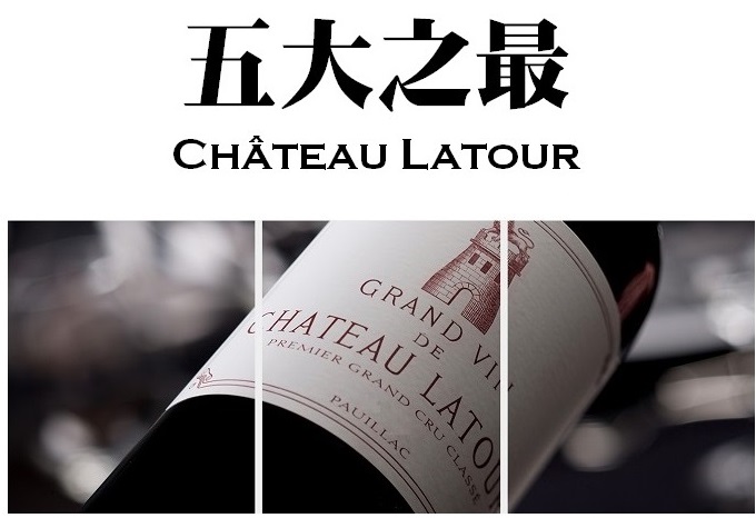 五大之最 Château Latour