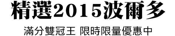 精選2015波爾多