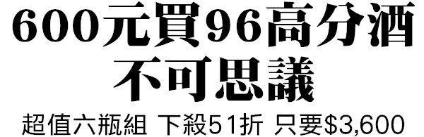 96高分驚爆優惠組
