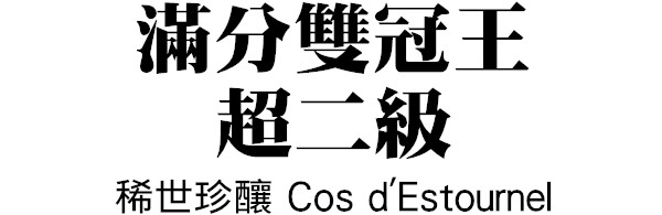 超二級Cos d'Estournel