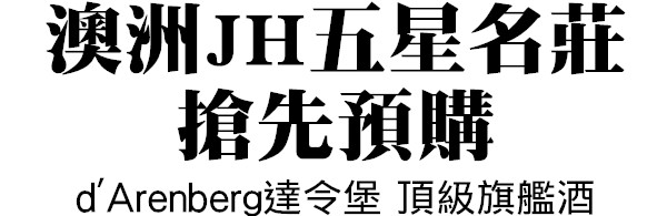 d’Arenberg達令堡