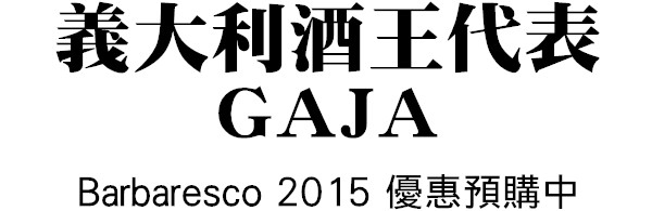 GAJA預購