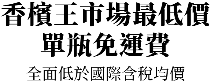 香檳王市場最低價 單瓶免運費