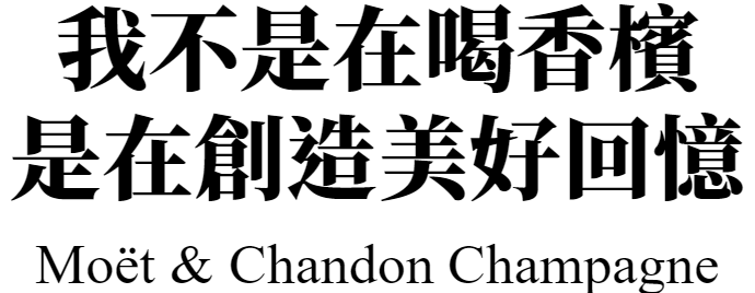 香檳王市場最低價 單瓶免運費