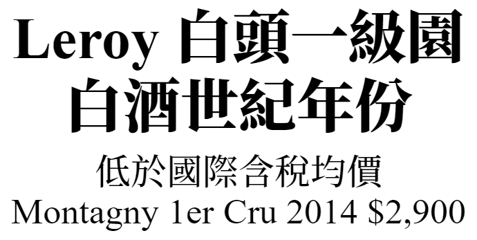 Leroy 白頭一級園世紀年份