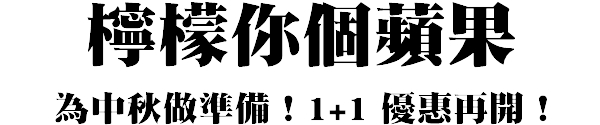 檸檬你個蘋果