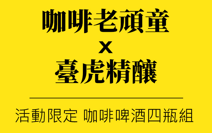 咖啡老頑童x臺虎精釀
