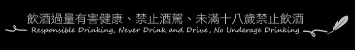 飲酒過量有害健康，禁止酒駕，未滿十八歲禁止飲酒