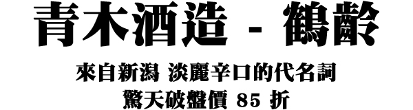 青木酒造─鶴齡