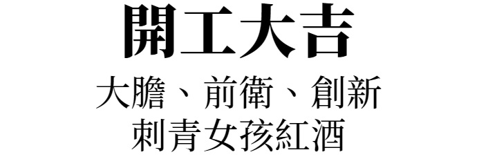 主標文字