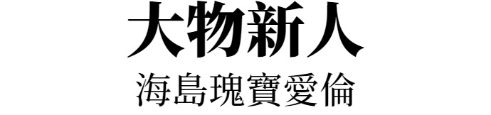 主標文字