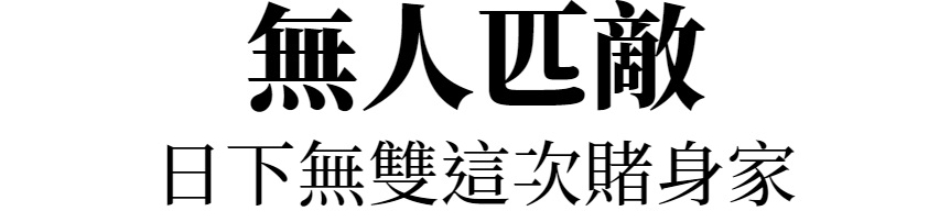 主標文字