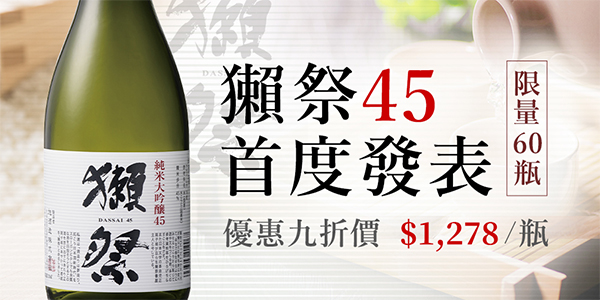 獺祭45