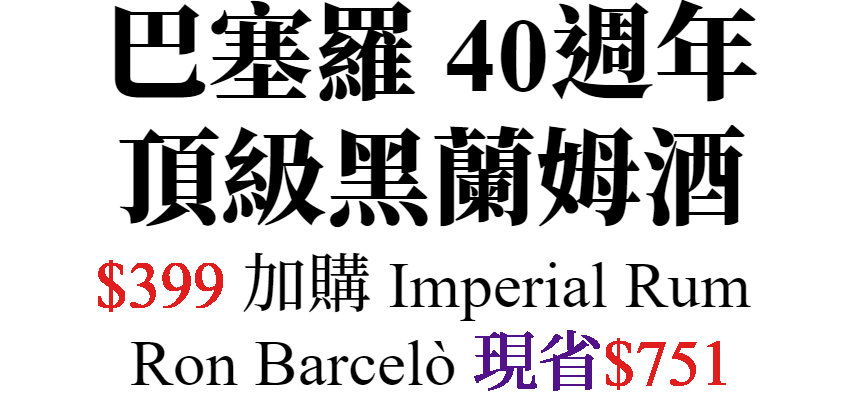 Barcelò 巴塞羅蘭姆酒