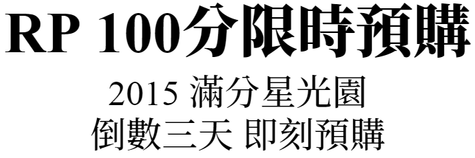 2008紀念版香檳王