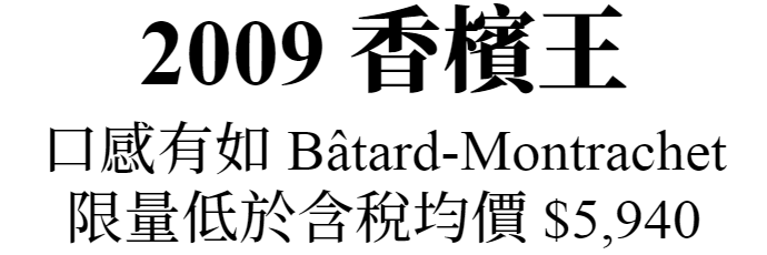 2009香檳王