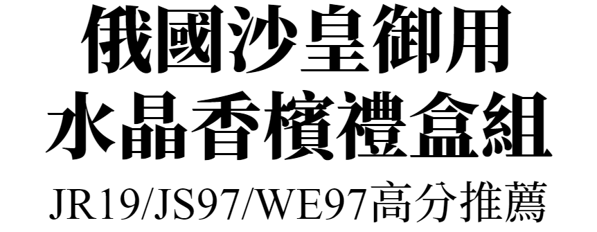 水晶香檳