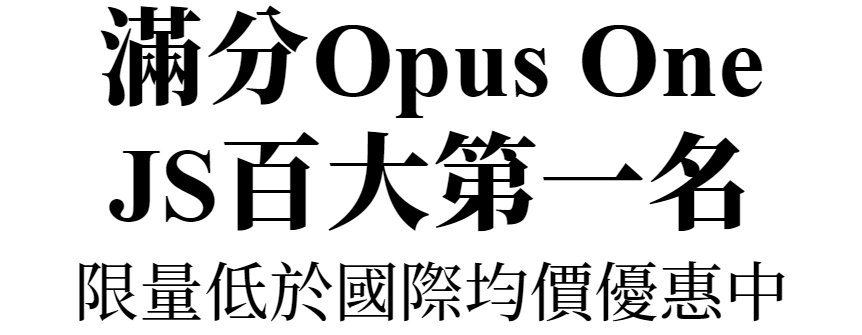 滿分Opus One