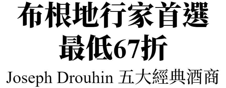 Joseph Drouhin 最低67折