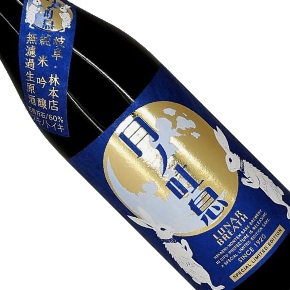 蔵元林本店-「月ノ吐息」無濾過生原酒 純米吟醸