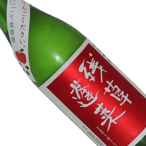 大矢孝酒造ホームページ-残草蓬莱 おりんごください おにごり生原酒 純米吟醸