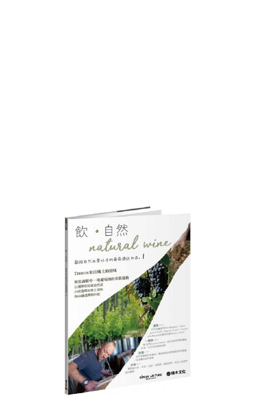 Buvons Nature 《飲 自然 Natural Wine 獻給自然派愛好者的葡萄酒誌 no 1》 Buvons Nature 《飲 自然 Natural Wine 獻給自然派愛好者的葡萄酒誌 no 1》