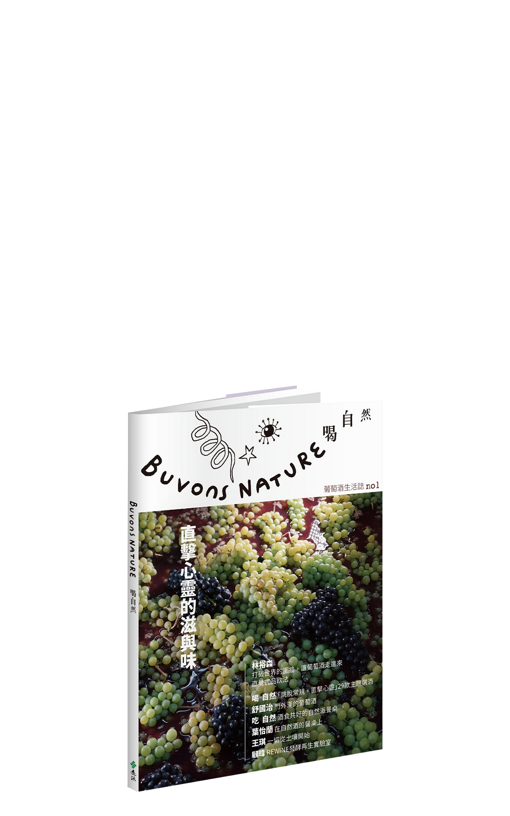 Buvons Nature 《Buvons Nature 喝自然葡萄酒生活誌 No1 直擊心靈的滋與味》