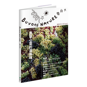 Buvons Nature-《Buvons Nature 喝自然葡萄酒生活誌 No1：直擊心靈的滋與味》