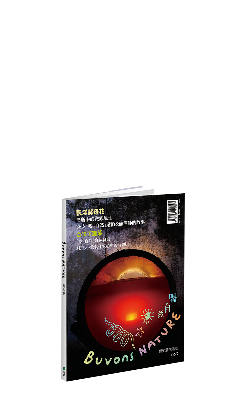 Buvons Nature 《Buvons Nature 喝自然葡萄酒生活誌 No2 飄浮酵母花 台味下酒菜》