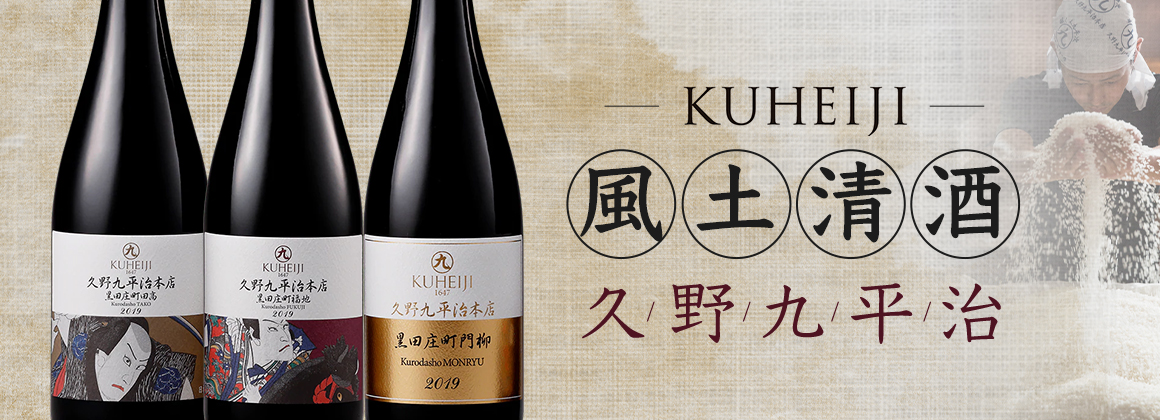風土清酒