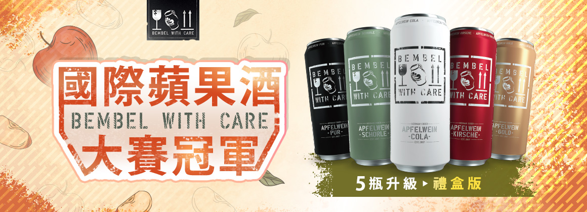 最誠實的 Cider - Bembel with Care