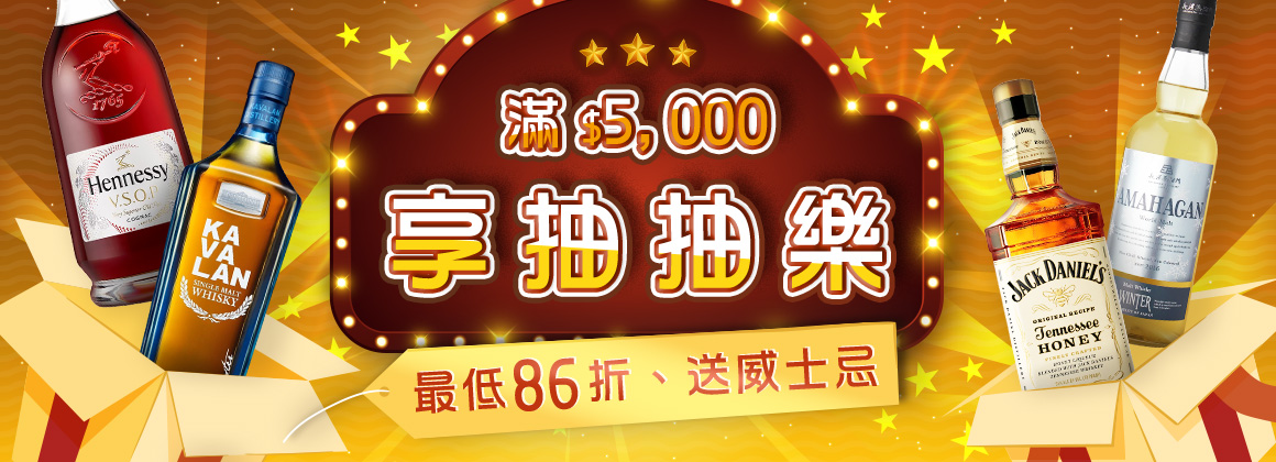 烈酒抽抽樂