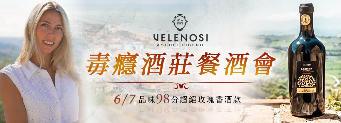 Velenosi 餐酒會