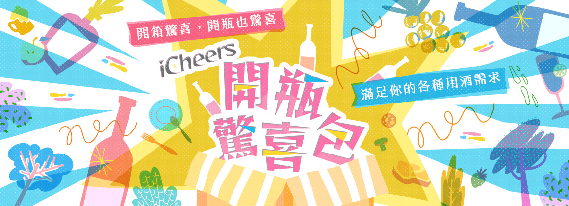 iCheers開瓶驚喜包