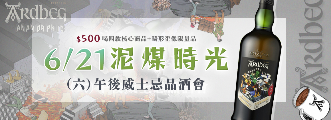ardbeg品酒會