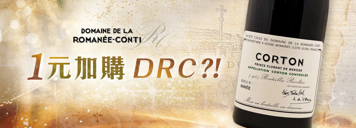 抽1元加購DRC