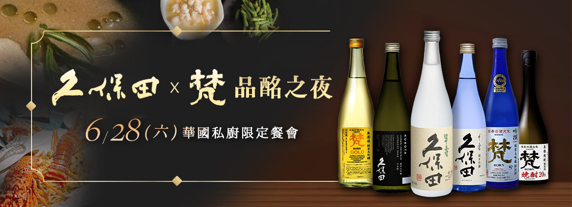 久保田X梵 華國私廚餐會