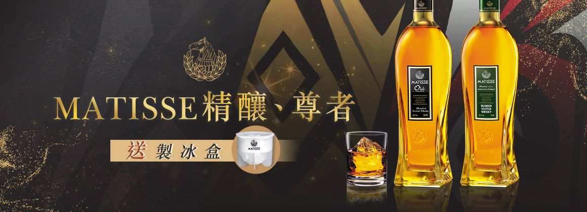 Matisse 限定精釀或尊者送製冰盒