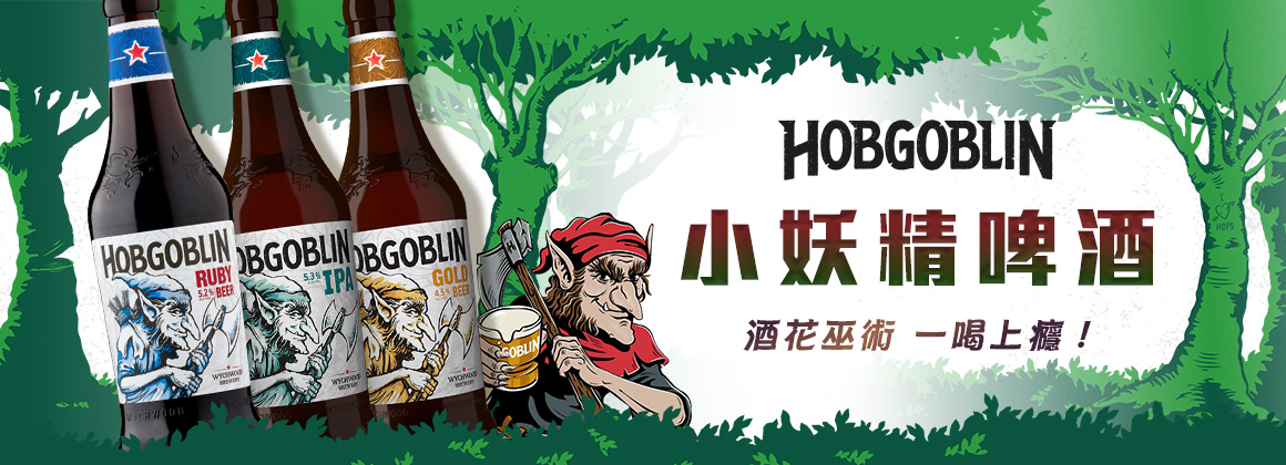 小妖精啤酒 Hobgoblin