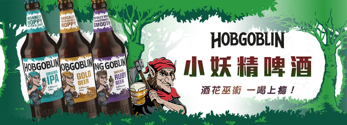 小妖精啤酒 Hobgoblin