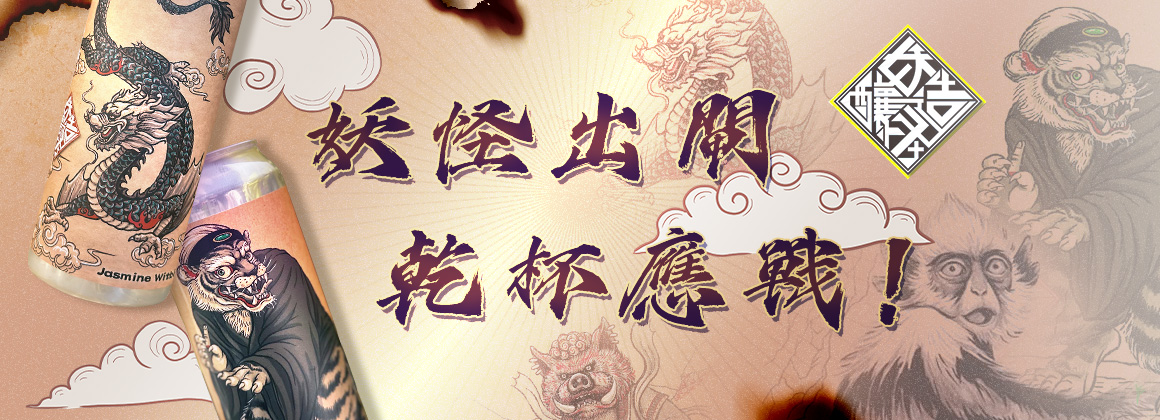 妖怪釀造
