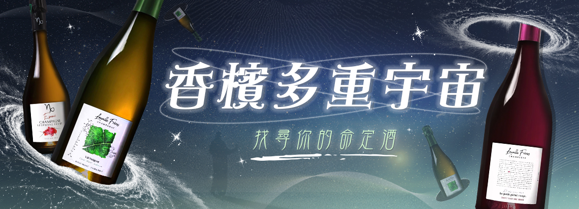 探索香檳的多重宇宙
