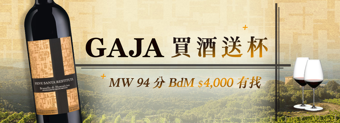 雙 B 王者 GAJA 買酒送杯