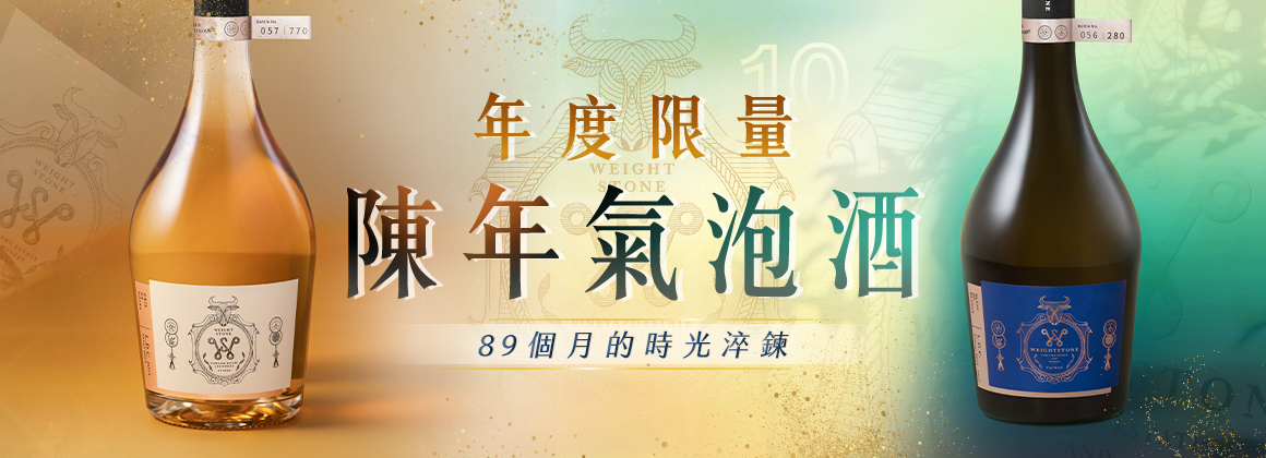 Weightstone 威石東陳年氣泡酒